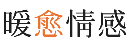 惠州暖愈情感